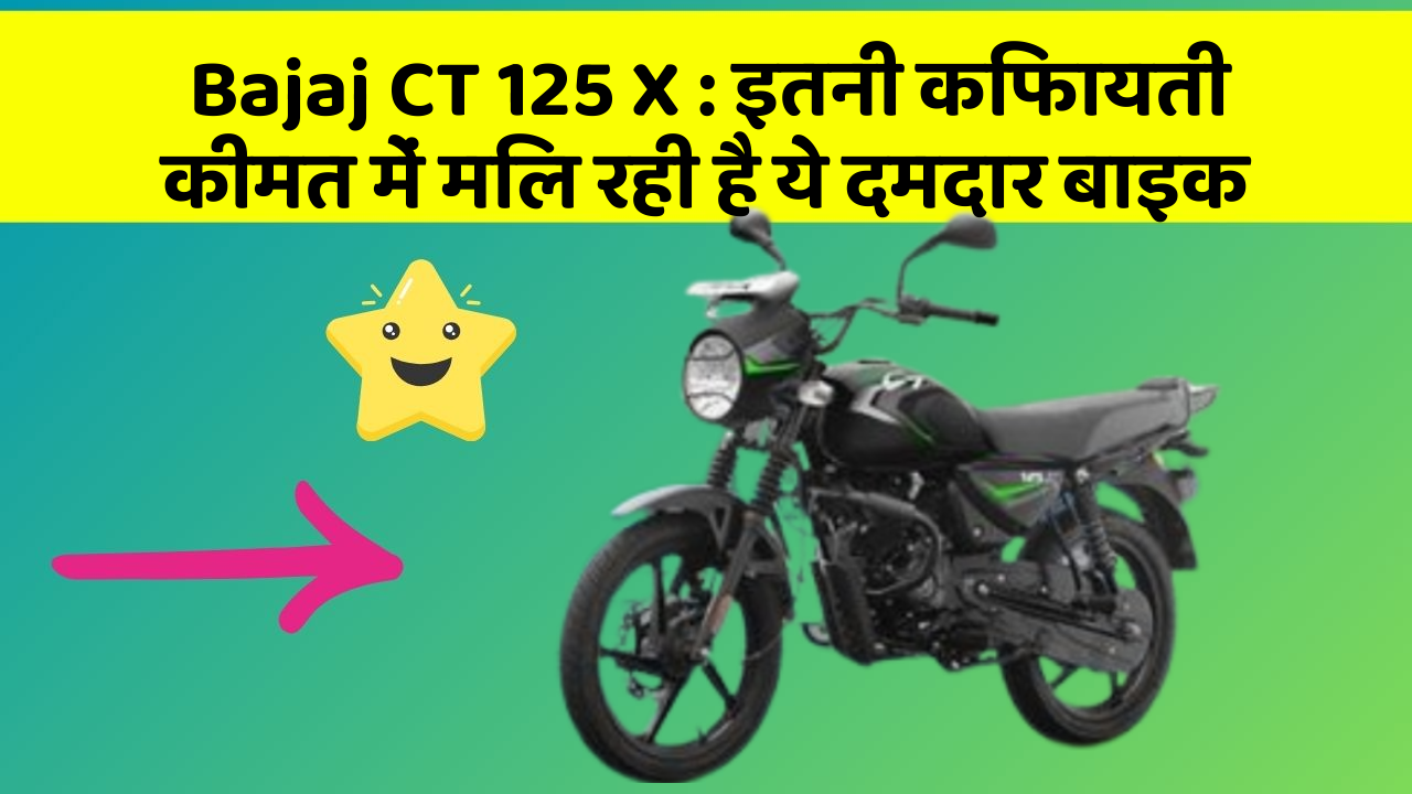 Bajaj CT 125 X: इतनी किफायती कीमत में मिल रही है ये दमदार बाइक