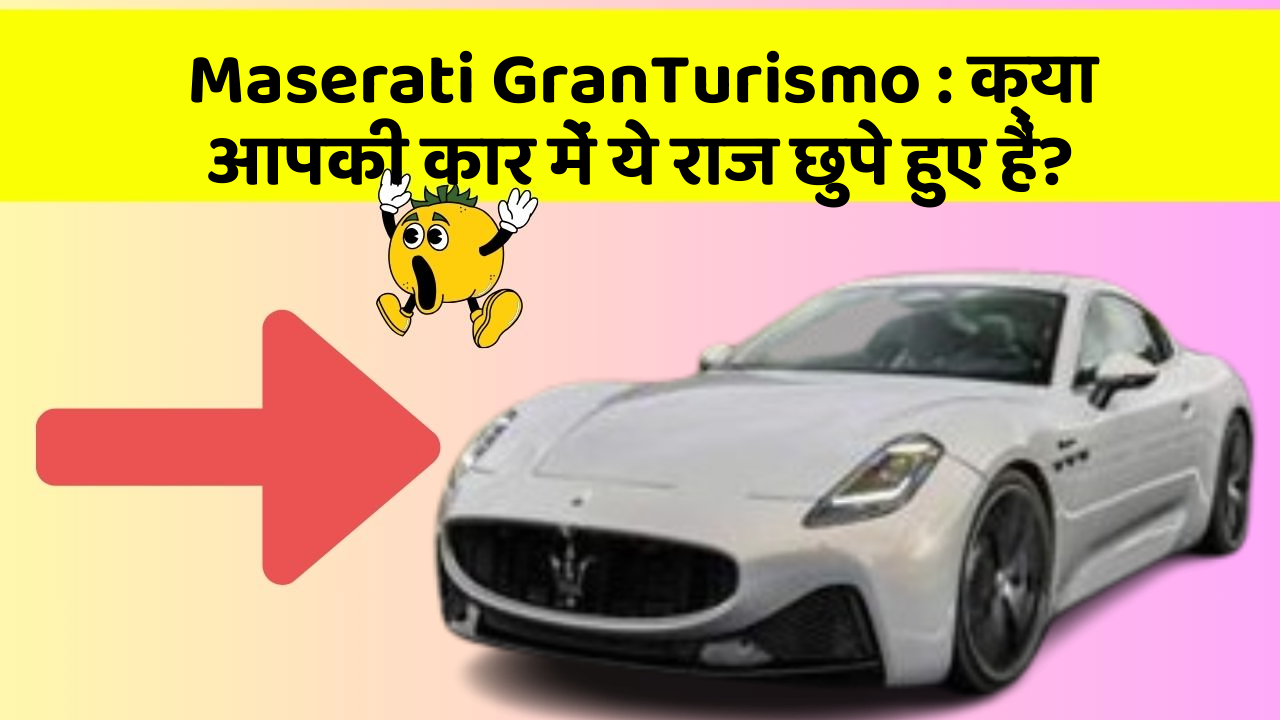 Maserati GranTurismo: क्या आपकी कार में ये राज छुपे हुए हैं?