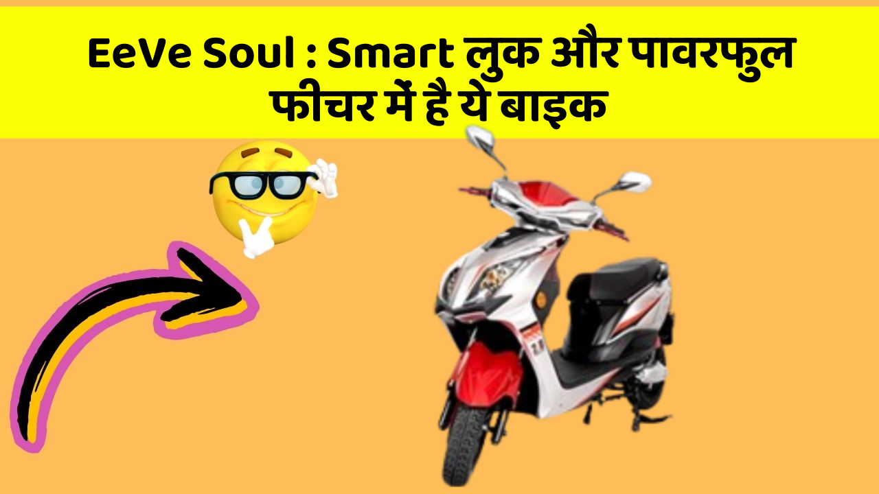 EeVe Soul:क्या आपके पास अपनी कार में ये फीचर हैं?
