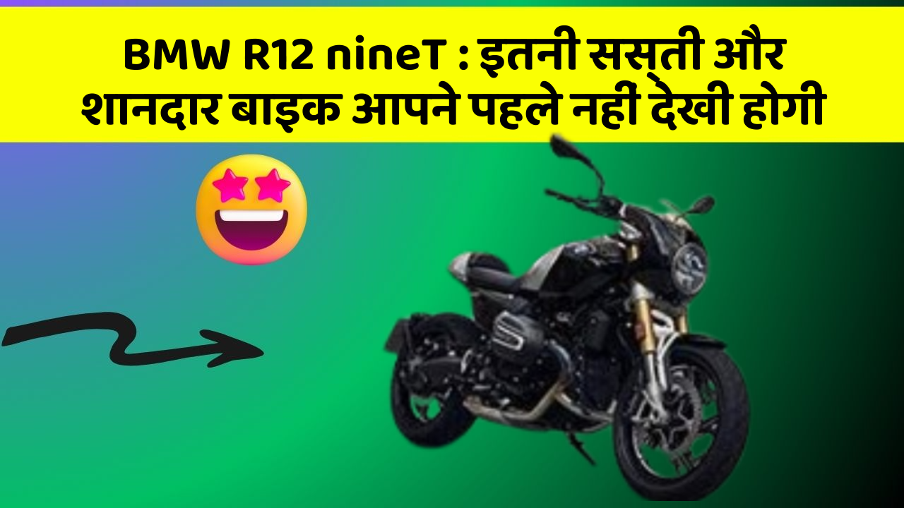 BMW R12 nineT: इतनी सस्ती और शानदार बाइक आपने पहले नहीं देखी होगी