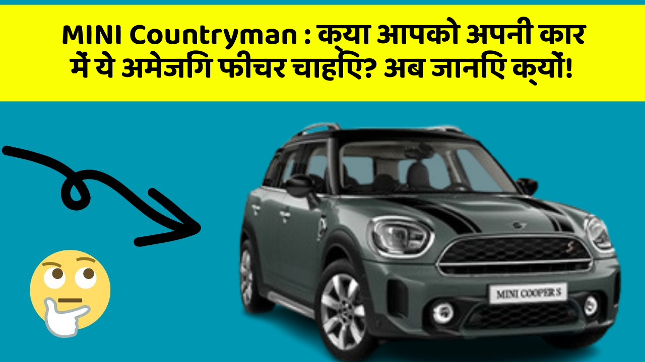 MINI Countryman: क्या आपको अपनी कार में ये अमेजिंग फीचर चाहिए? अब जानिए क्यों!