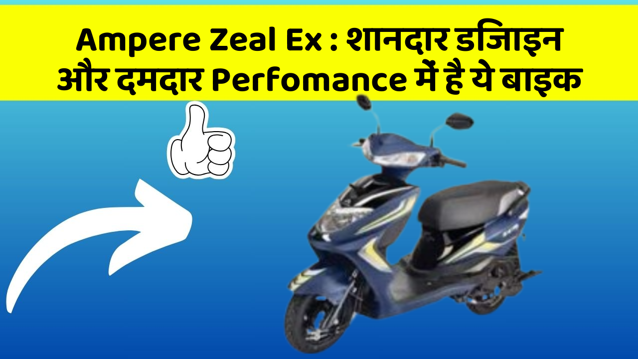 Ampere Zeal Ex: क्या आप चाहते हैं कि आपकी कार में ये 7 फीचर हों?