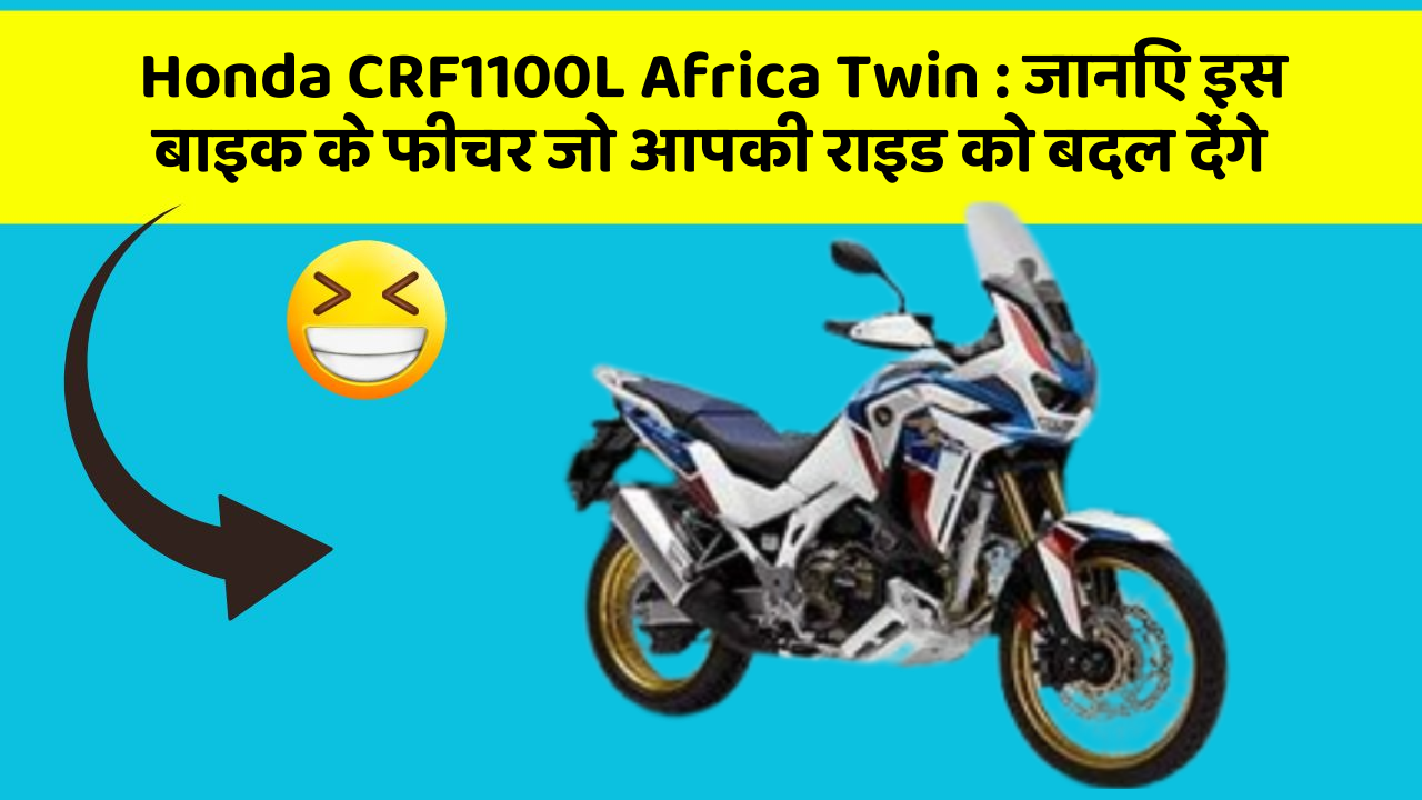 Honda CRF1100L Africa Twin: जानिए इस बाइक के फीचर जो आपकी राइड को बदल देंगे