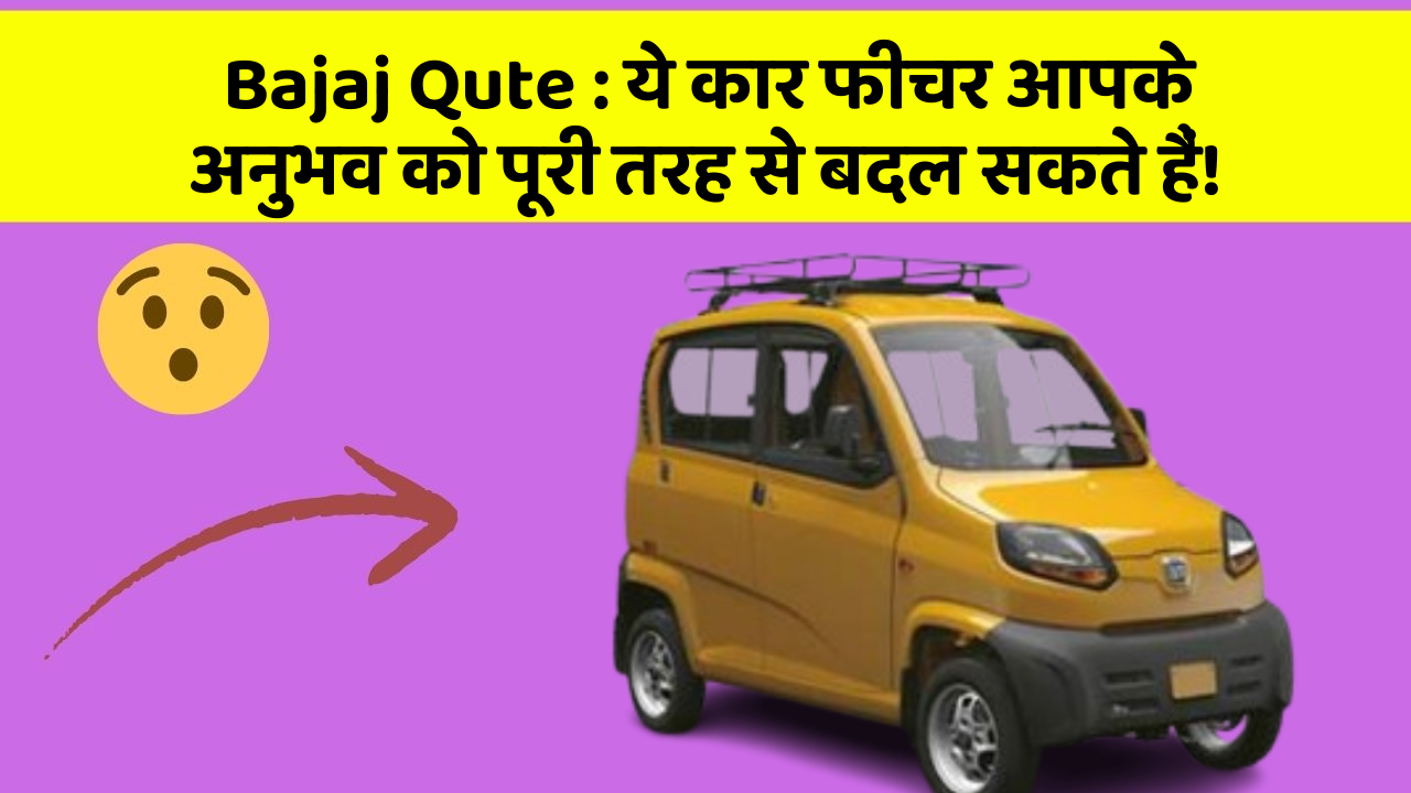 Bajaj Qute:ये कार फीचर आपके अनुभव को पूरी तरह से बदल सकते हैं!