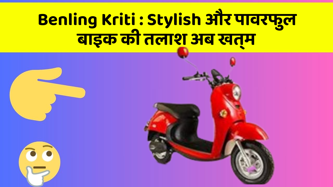 Benling Kriti: क्या आप जानते हैं कि आपकी कार में ये 5 फीचर हो सकते हैं?