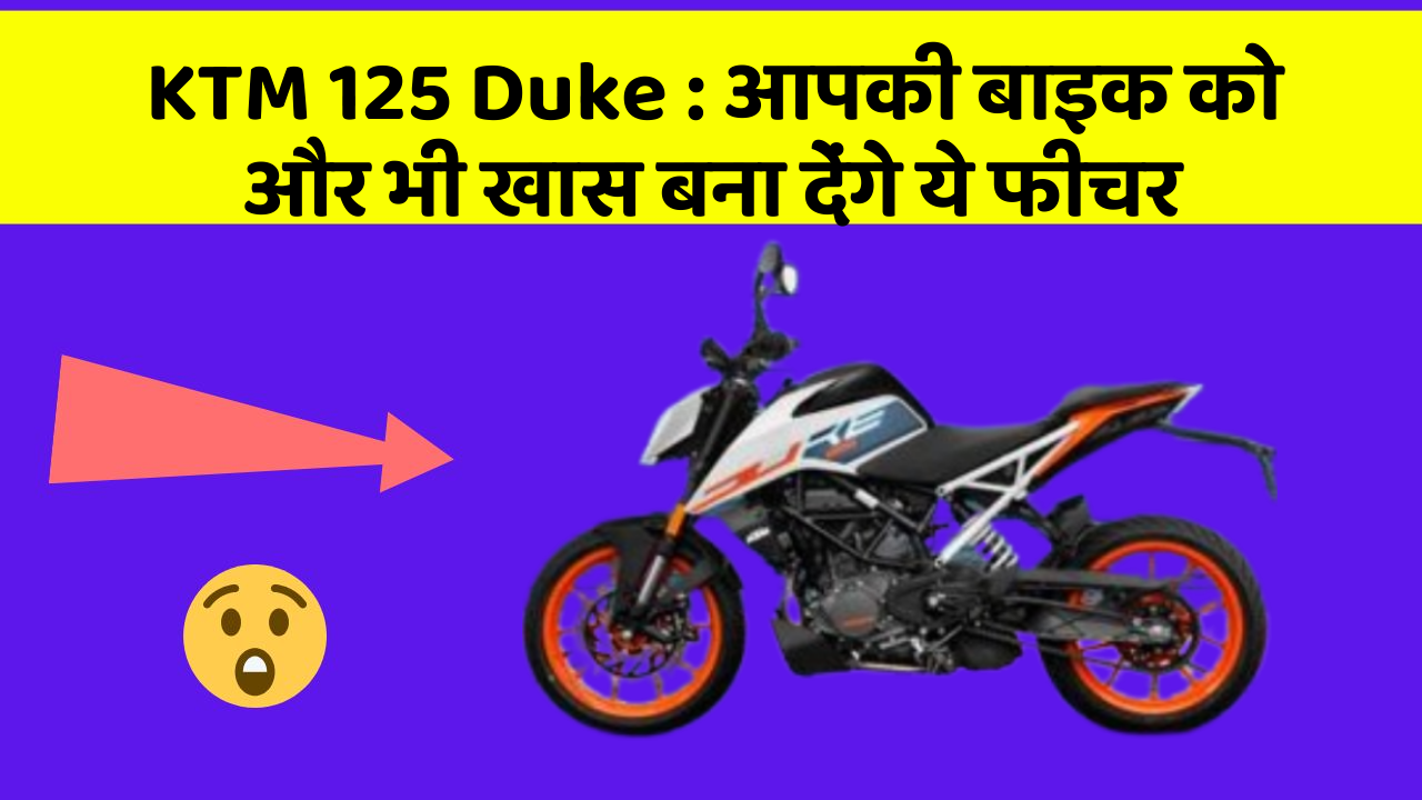 KTM 125 Duke:क्या आपने कभी सोचा है कि कार में ये फीचर होना चाहिए?