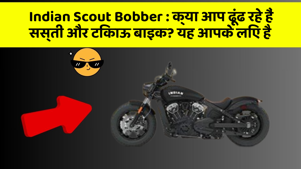 Indian Scout Bobber: हर Driver को अपनी कार में ये फीचर होने चाहिए!