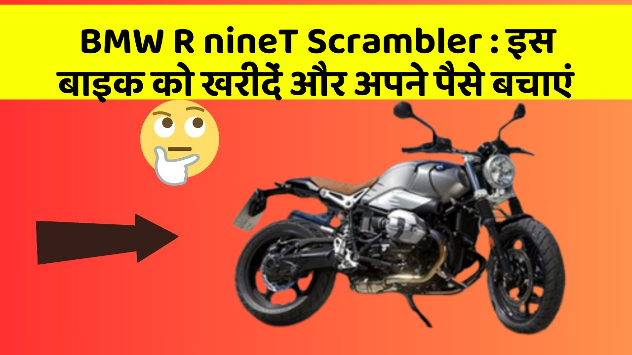 BMW R nineT Scrambler: इस बाइक को खरीदें और अपने पैसे बचाएं