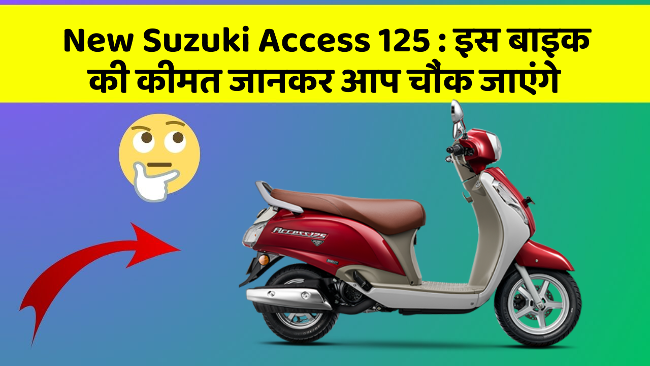 New Suzuki Access 125: क्या आपकी कार में ये राज छुपे हुए हैं?