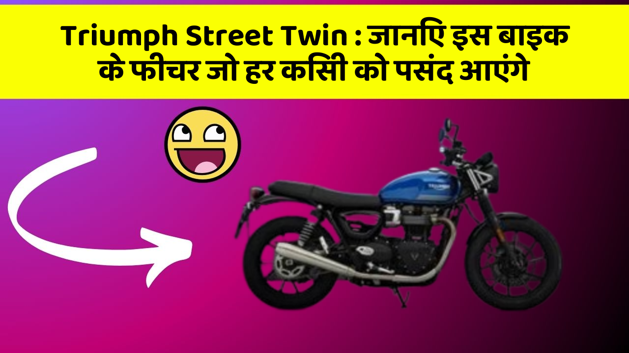 Triumph Street Twin: ये कार फीचर हर कार मालिक को जानना चाहिए!