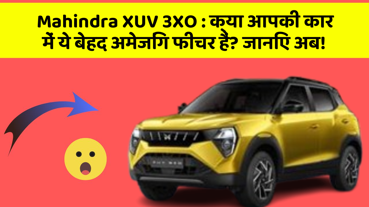 Mahindra XUV 3XO: क्या आपकी कार में ये बेहद अमेजिंग फीचर हैं? जानिए अब!