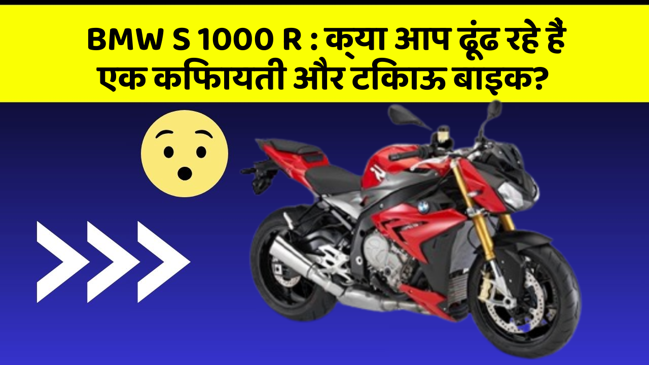 BMW S 1000 R: जानिए कार के इन नए फीचर के बारे में जो आपके लिए हैं जरूरी!