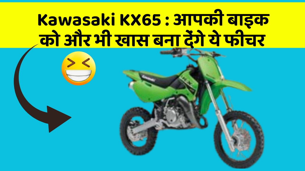 Kawasaki KX65:क्या आपने कभी सोचा है कि कार में ये फीचर होना चाहिए?