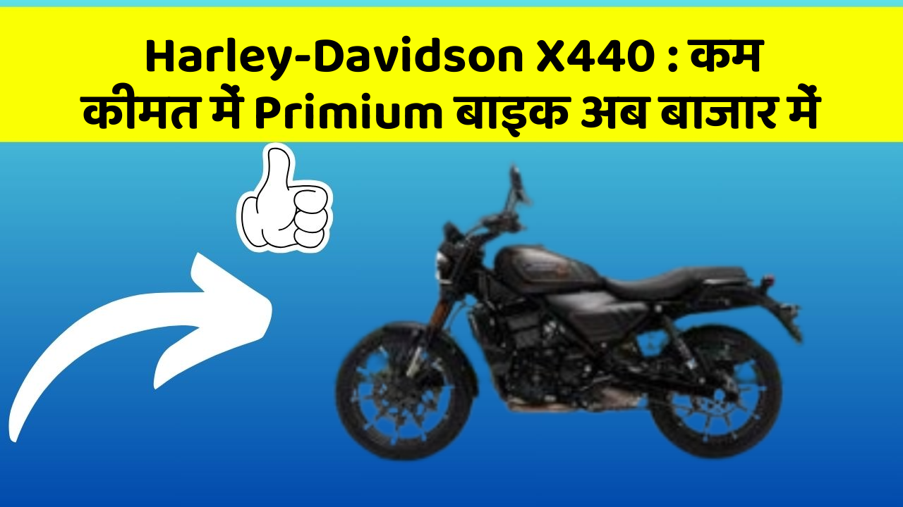 Harley-Davidson X440: क्या आपके पास कार के ये फीचर हैं?