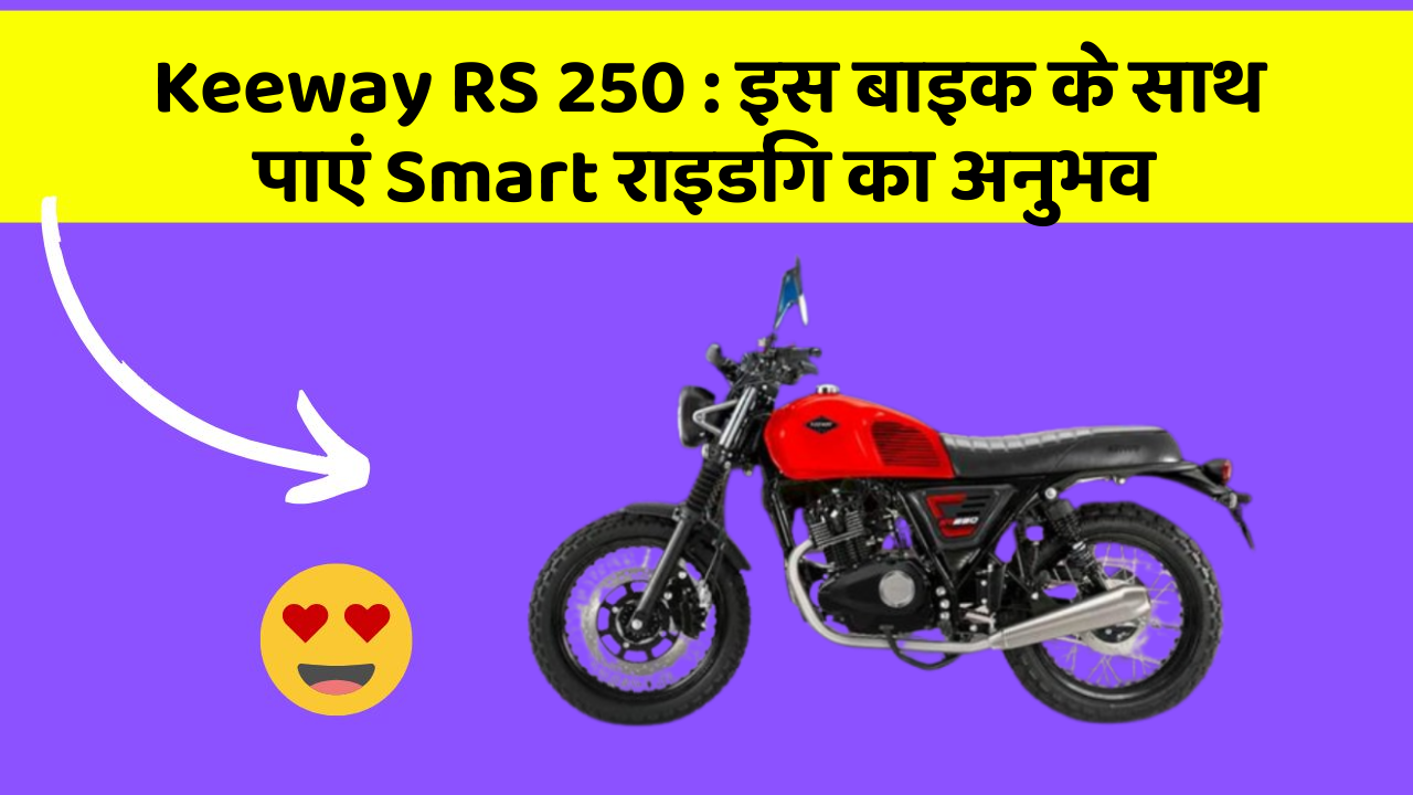 Keeway RS 250: क्या आपको पता है, आपकी कार में ये फीचर आपके लिए वरदान साबित हो सकता है!
