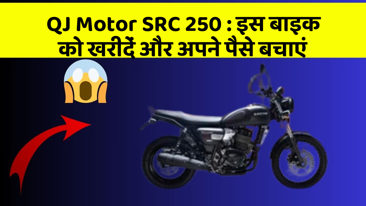 QJ Motor SRC 250:कार के ये फीचर बदल देंगे आपकी Driving लाइफ!